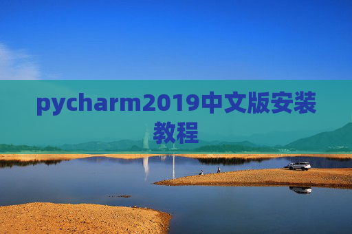 pycharm2019中文版安装教程